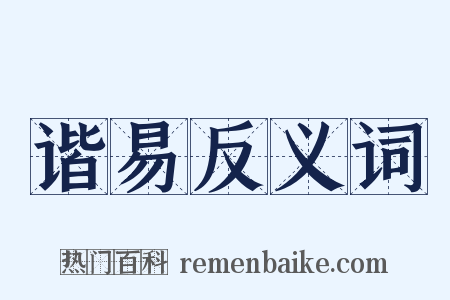 谐易反义词是什么意思的图片